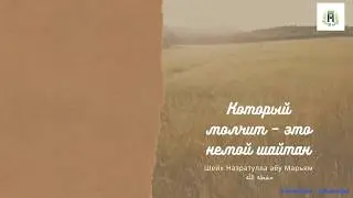 Который молчит – это немой шайтан | Шейх Назратулла абу Марьям حفظه الله