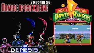 Mighty Morphin Power Rangers [1994] Полное прохождение [SEGA]