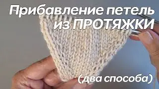 Прибавление петель из протяжки - два способа