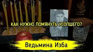 КАК НУЖНО ПОМЯНУТЬ УСОПШЕГО? ВЕДЬМИНА ИЗБА ▶️ ИНГА ХОСРОЕВА