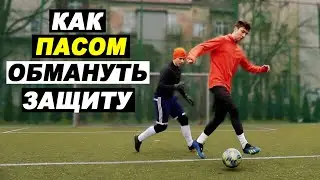 5 ХИТРЫХ ПАСОВ чтобы ОБЫГРАТЬ защиту соперника! обучение футболу