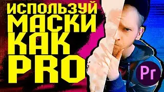 Premiere Pro СЕКРЕТНАЯ техника HSL маски  Раздельная ЦВЕТОКОРРЕКЦИЯ