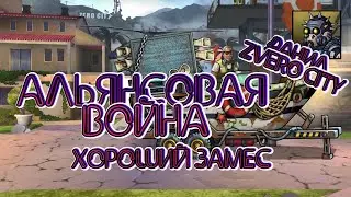 (33) Альянсовая война в игре ZERO CITY \\ Хороший замес