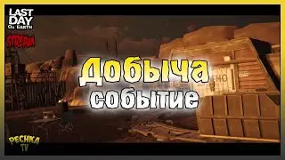 СТРИМ Ласт Дей! Событие Добыча и Защита Эхо-1! Last Day On Earth: Survival