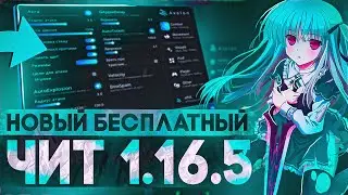 НОВЫЙ БЕСПЛАТНЫЙ ЧИТ НА МАЙНКРАФТ 1.16.5 | ПОЛНАЯ УСТАНОВКА | AVALON | VKARIK