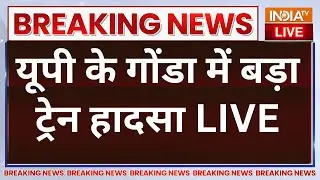 UP Gonda Train Accident LIVE: UP के गोंडा में ट्रेन हादसा, डिब्रूगढ़ एक्सप्रेस के कोच पटरी से उतरे