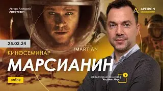 Арестович: 👨‍🚀 Киносеминар Марсианин 25.02 @ApeironSchool