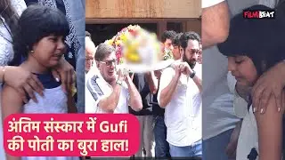 Gufi Paintal Funeral: अंतिम संस्कार में Gufi की पोती का रो-रोकर बुरा हाल, Video Viral! FilmiBeat