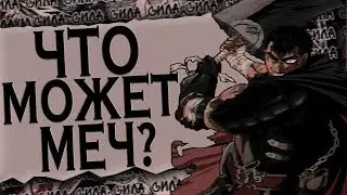 ИСТИННАЯ СИЛА МЕЧА ГАТСА в Аниме | ЗНАЧЕНИЕ МЕЧА ВО ВСЕЛЕННОЙ БЕРСЕРК |Berserk anime | Обзор Берсерк
