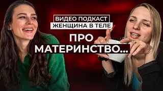 ЖЕНЩИНА В ТЕЛЕ: про личное с Кристиной Прокофьевой