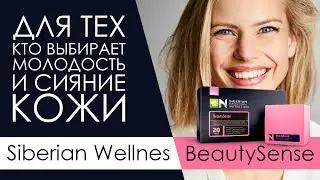ОБЗОР. Натуральные витамины BeautySense серии Siberian Super Natural Nutrition от Siberian Wellness
