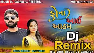 || Dj Remix|| કોના આઠમ આઈ Hitesh Bhilecha - Lata Thakor New Song Remix Dj New Song 2022 Desi