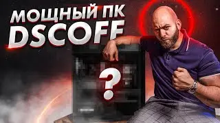 РУМТУР DSC OFF и НОВЫЙ ПК для ГУРАМА от Boiling Machine