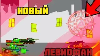 😱НОВЫЙ ЛЕВИОФАН! 4 СЕЗОН МУЛЬТИКИ ПРО ТАНКИ