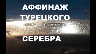 Турецское кольцо простой и быстрый метод аффинажа. Плавлю хлорид серебра...