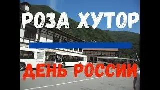 Курорт Роза Хутор. Канатная дорога на Розу Пик в День России(ретро)