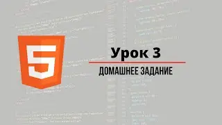 HTML5.   Basic full course.   Lesson 03.   Text formatting tags - 1. Homework.