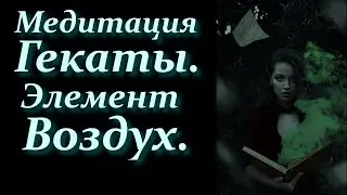Геката в сфере Воздуха. Медитация Гекаты в сфере Воздуха.