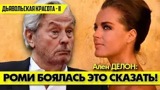 Страшную тайну из жизни Роми ШНАЙДЕР Ален ДЕЛОН узнал только после ее смерти! 😢 