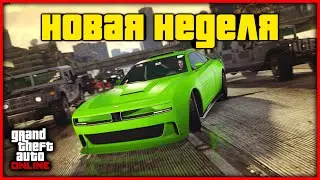 БОЛЬШИЕ ПОДАРКИ ОТ ROCKSTAR И НОВАЯ НЕДЕЛЯ БОНУСОВ И СКИДОК В GTA ONLINE