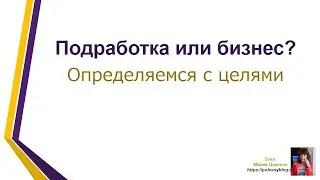 Подработка или бизнес на фрилансе  Определяемся с целями в удаленной работе