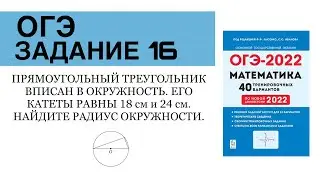 ОГЭ ЗАДАНИЕ 16 СБОРНИК ЛЫСЕНКО ОКРУЖНОСТЬ ЕСТЬ ГИПОТЕНУЗА???