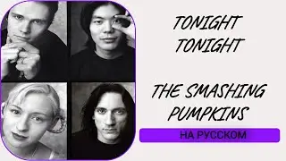 S9/E9. Tonight, tonight - the Smashing Pumpkins. Кавер на русском