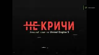 НЕ ОРИ СУКА - DON'T SCREAM