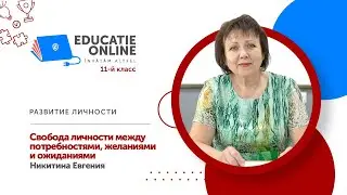 Развитие личности, 11-й класс, Свобода личности между потребностями, желаниями и ожиданиями