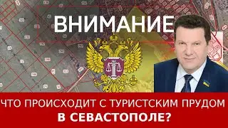 Что происходит с Туристским прудом в Севастополе?