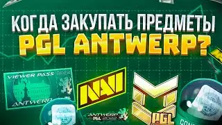 КОГДА ЗАКУПАТЬСЯ НА МАЖОРЕ? | КОГДА НАЧАТЬ ЗАКУПАТЬ ПРЕДМЕТЫ C PGL MAJOR ANTWERP 2022