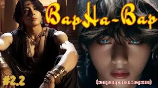 ВАРНА-ВАР | 2.2 часть  (сокращено)  | Amira 19 |  Озвучка фанфика | #бтсозвучка  #вигуки #фанфик