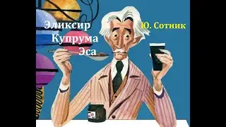 Эликсир Купрума Эса.  Юрий Сотник.  Радиоспектакль 1979од.