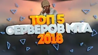 🔴ТОП 5🔴 СЕРВЕРОВ МТА