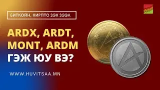 ARDX, ARDT, MONT, ARDМ гэж юу вэ?