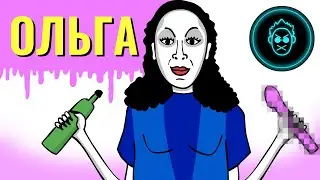 МУТАНТЫ ЮТУБА: ОЛЬГА (МАГАЗИН 364 ДНЯ)