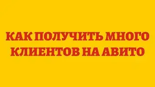 Как Получить Много Клиентов На Авито