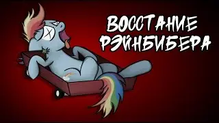 Восстание Рэйнбибера - комиксы my little pony