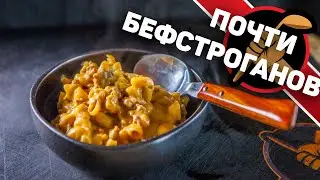 Нямка по мотивам бефстроганов. ПРОСТО.БЫСТРО.ВКУСНО.