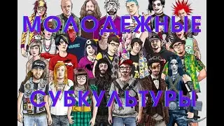 Молодежные субкультуры: где они сегодня?