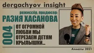 РАЗИЯ ХАСАНОВА О ТАРАНТИНО, ЖУКАХ И КРЫСАХ, и АСКЕЗЕ ИЗНУТРИ | DERGACHYOV INSIGHT