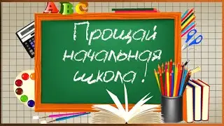 Проект для Proshow Producer - Прощай начальная школа 2