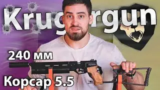 PCP пистолет KrugerGun Корсар 5.5 мм (d42, ствол 240) видео обзор