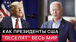 ПОЧЕМУ ПРЕЗИДЕНТЫ США СЕГОДНЯ В НОВОСТЯХ ВСЕХ ЗАПАДНЫХ СМИ?