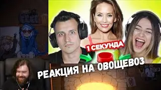 Реакция на ОВОЩЕВОЗ - УГАДАЙ ПЕСНЮ за 1 секунду \ песни про лето