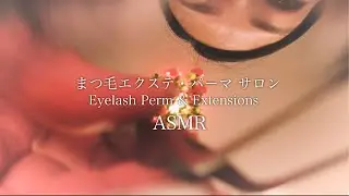 【ASMR】まつ毛エクステ・まつ毛パーマサロン ロールプレイ / Eyelash Artist RP
