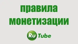 Rutube Монетизация. Как Подключить Монетизацию на Рутуб