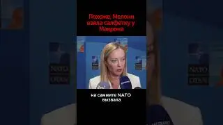 Похоже, Мелони взяла салфетку у Макрона