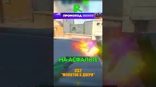 DUST 2 - МОЛОТОВ НА МИД С Т СПАУНА🥴 