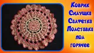 ОБЯЗАТЕЛЬНО СТОИТ СВЯЗАТЬ! Красивый коврик, салфетка крючком пошагово. МК для начинающих. Crochet
